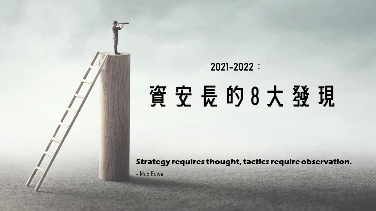2021-2022：資安長的 8 大發現