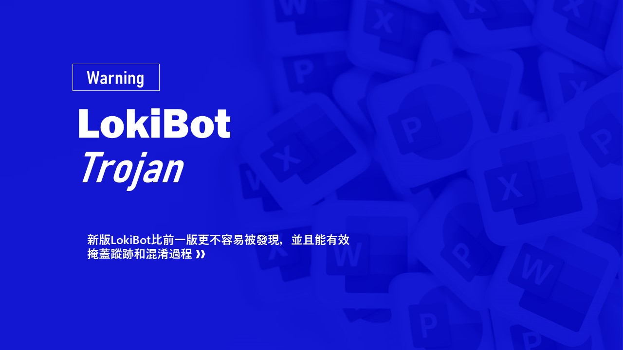 新版LokiBot惡意軟體正透過Windows Office文件檔案傳播