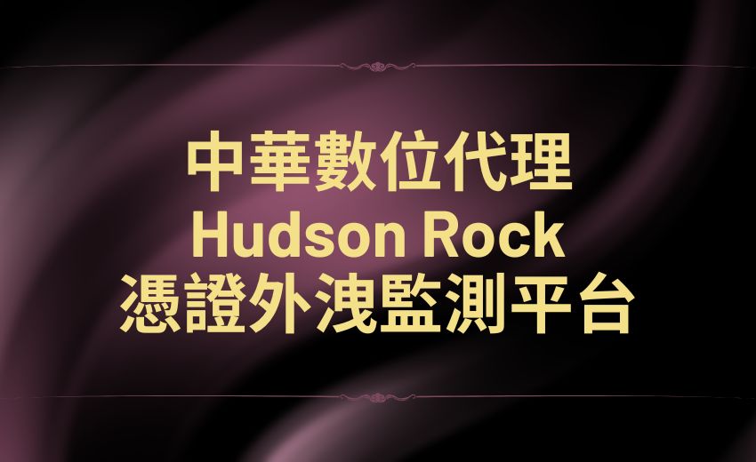 中華數位代理 Hudson Rock憑證外洩監測平台