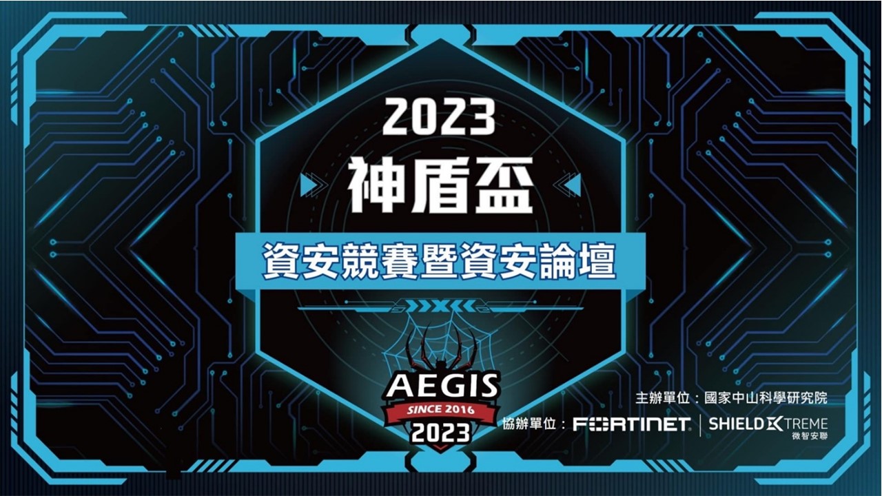 2023 神盾盃資安競賽暨資安論壇公私協力提升台灣資安能量 