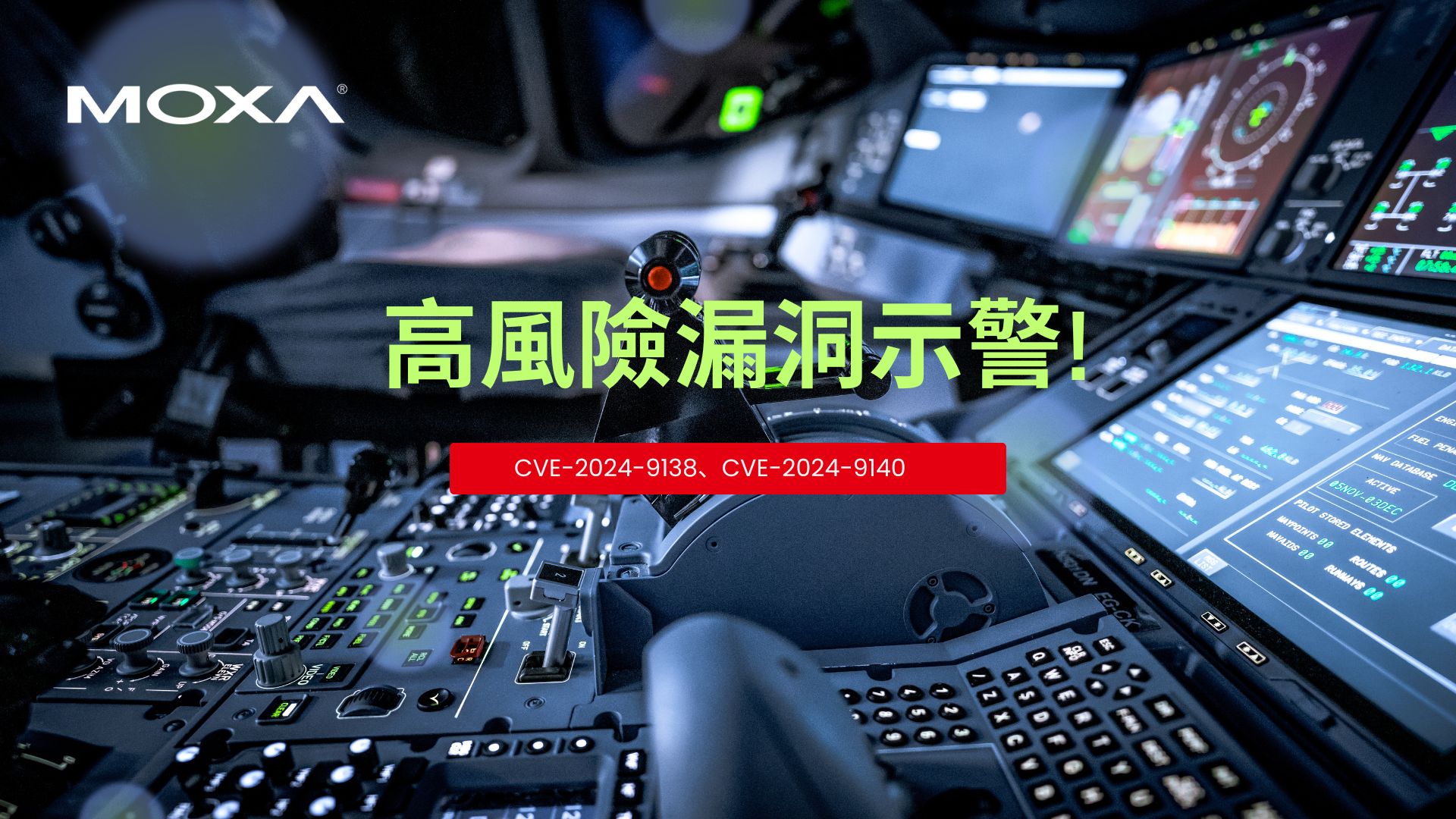 四零四科技(Moxa) 通報行動通訊與安全路由器存在高風險漏洞