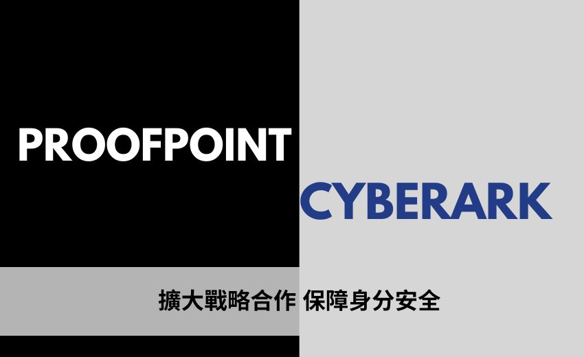 Proofpoint 與 CyberArk 擴展戰略合作夥伴關係，全面保障混合和多雲環境中的身分安全