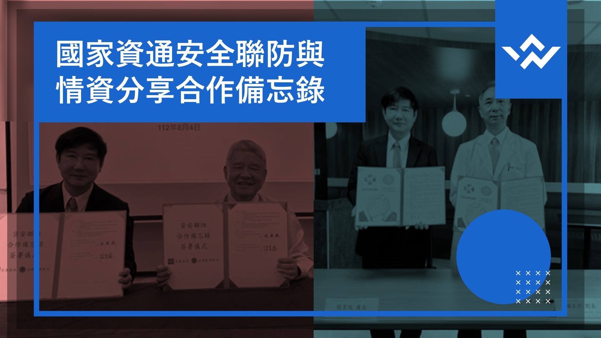 法務部調查局分別與新北市立聯合醫院、亞東證券簽署資安聯防合作備忘錄