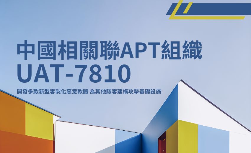 中國相關聯 APT 組織 UAT-7810 持續擴張代理網路，新型惡意軟體工具組曝光