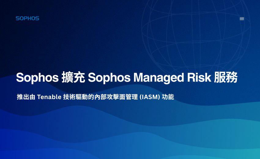 Sophos Managed Risk 擴充「內部攻擊面管理」功能