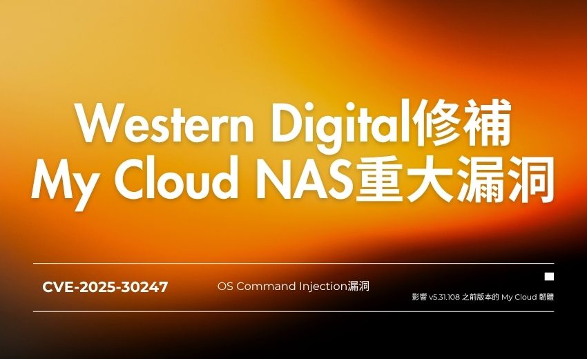 Western Digital修補My Cloud NAS重大漏洞，駭客可未經驗證遠端執行任意指令