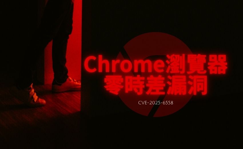 Chrome 修補在野利用漏洞　ANGLE元件成攻擊突破口