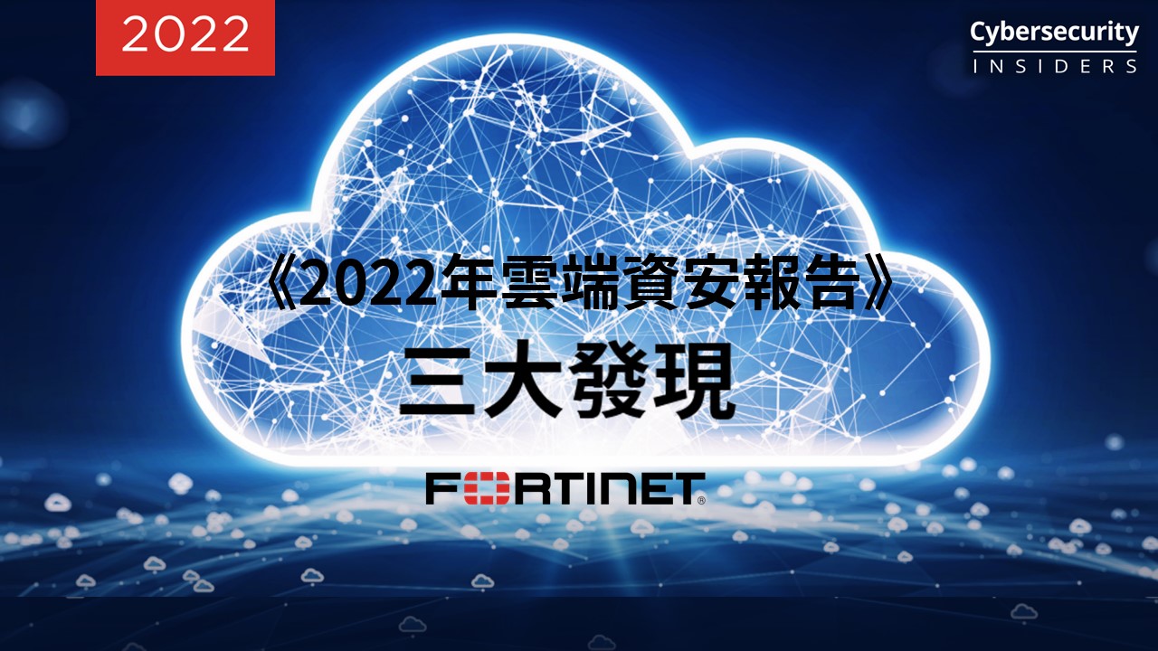 Fortinet《2022年雲端資安報告》：資安人才荒、技能落差成「雲世代」最大挑戰