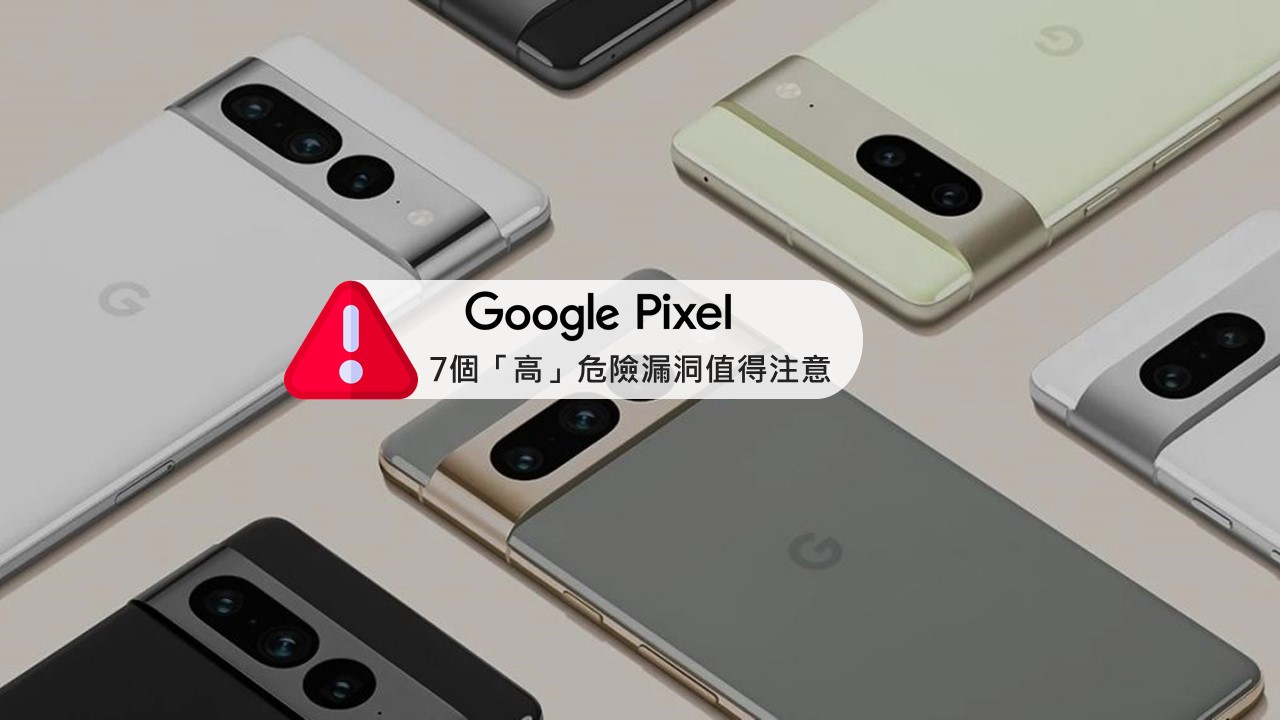 Google Pixel 手機的 7 個「高危險」資安漏洞