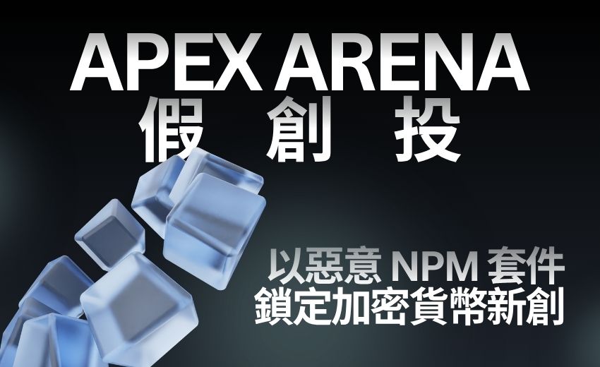 Apex Arena 假創投以惡意 npm 套件鎖定加密貨幣新創，同步攔截 AI 代理流量