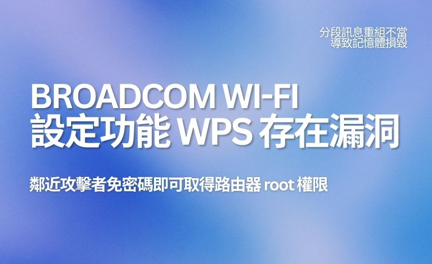 Broadcom Wi-Fi 設定功能「WPS」存在漏洞，鄰近攻擊者免密碼即可取得路由器 root 權限