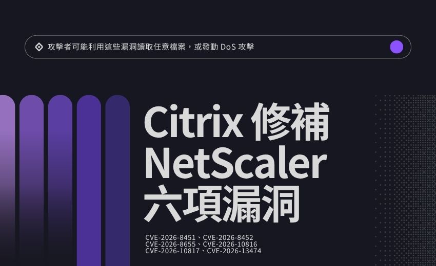 Citrix 修補 NetScaler 六項漏洞，恐導致任意檔案讀取與拒絕服務攻擊