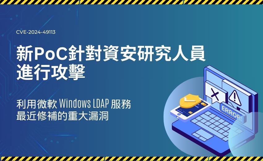 惡意概念驗證程式（PoC）鎖定資安研究員散布惡意軟體