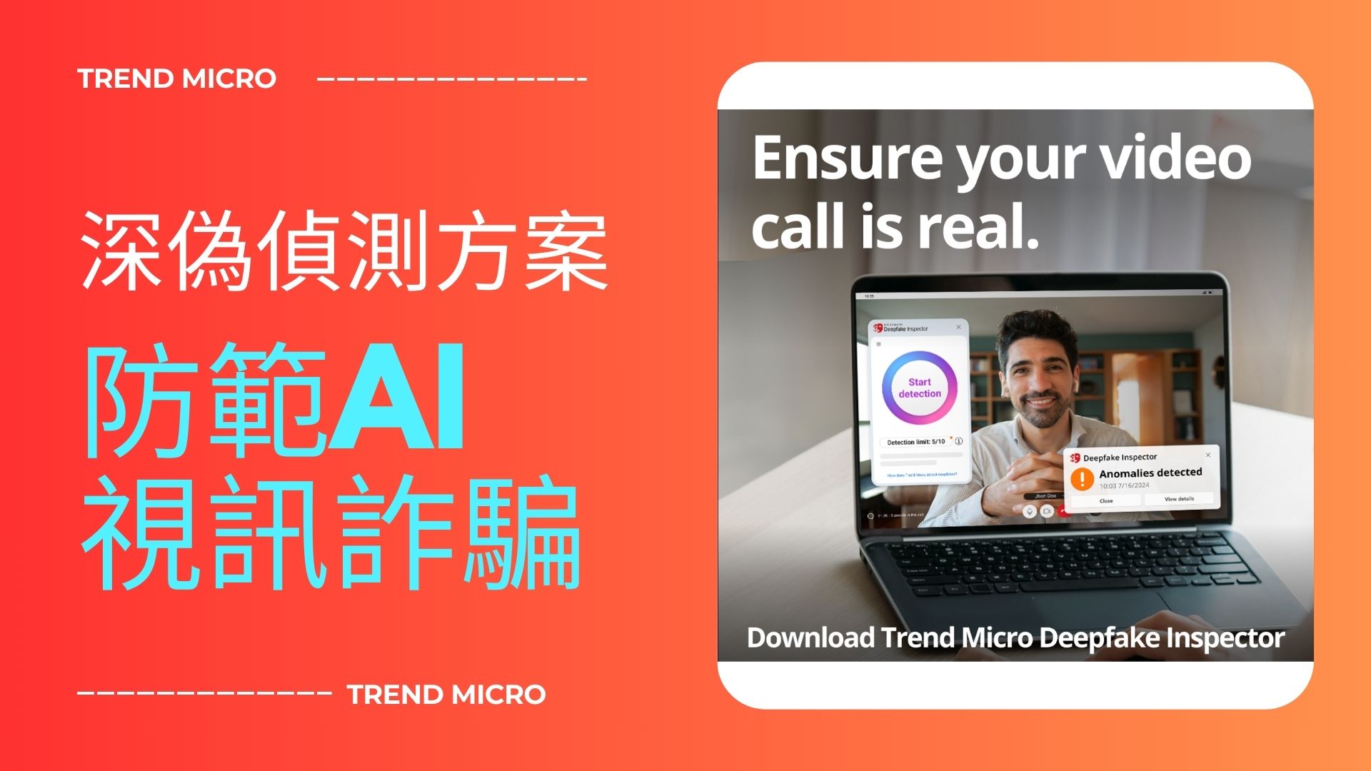 趨勢科技推深偽偵測方案，防範AI視訊詐騙