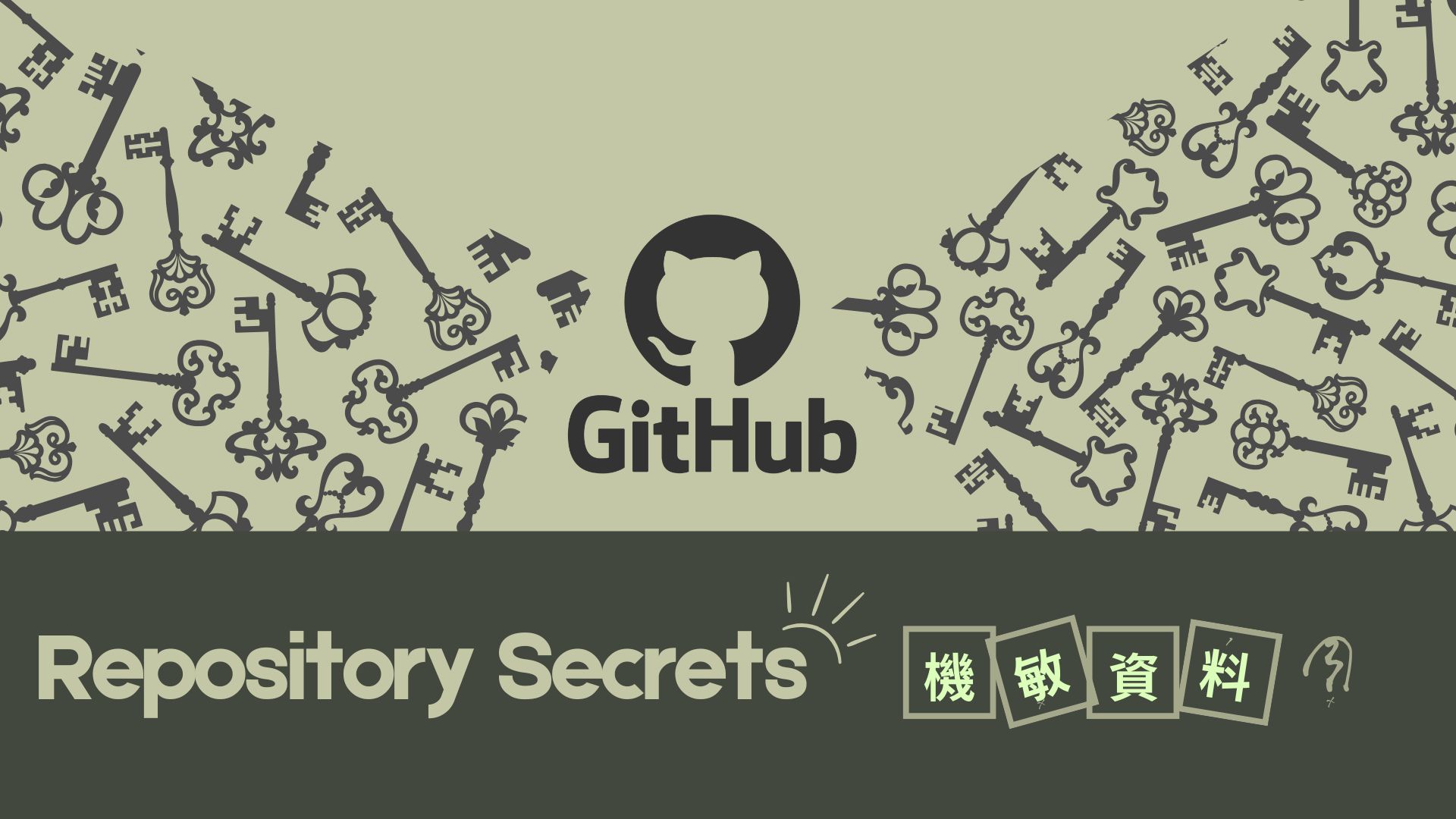 GitHub Actions憑證管理陷阱：Repository Secrets設計缺陷恐成資安破口