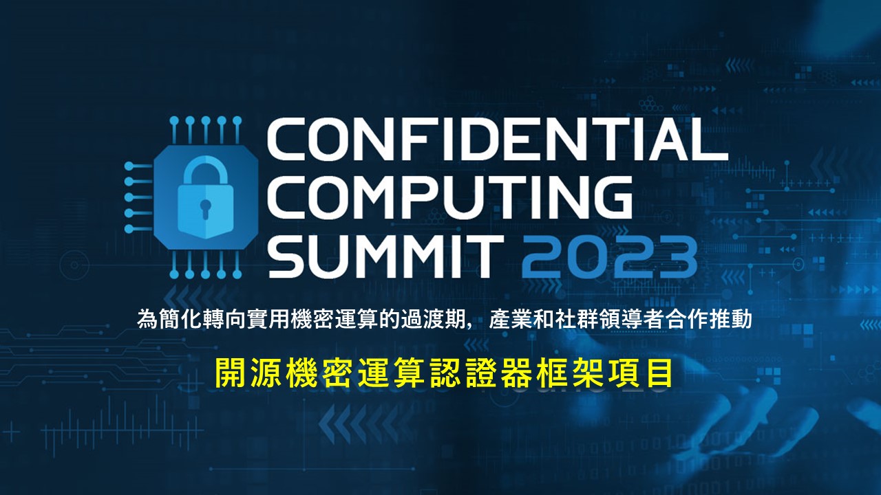 VMware與AMD、三星和RISC-V Keystone共同推廣機密運算提升工作負載安全