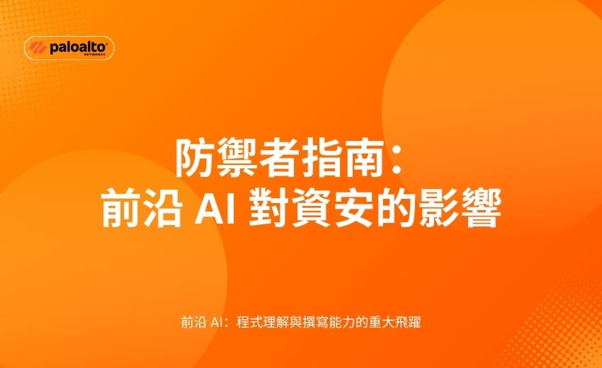 防禦者指南：前沿 AI 對資安的影響