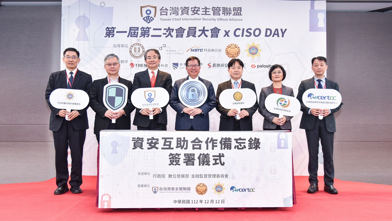 台灣資安主管聯盟簽署偵防互助MOU落實資安聯防 