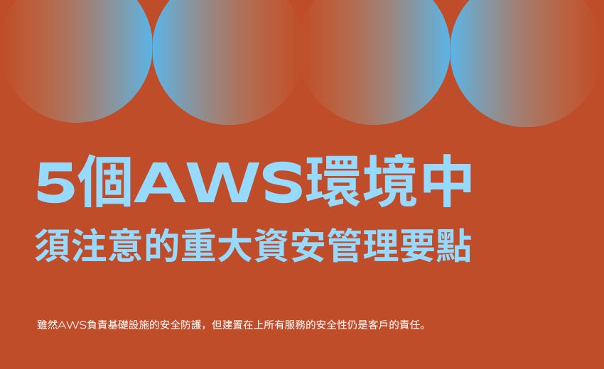 AWS環境中的5大資安管理要點