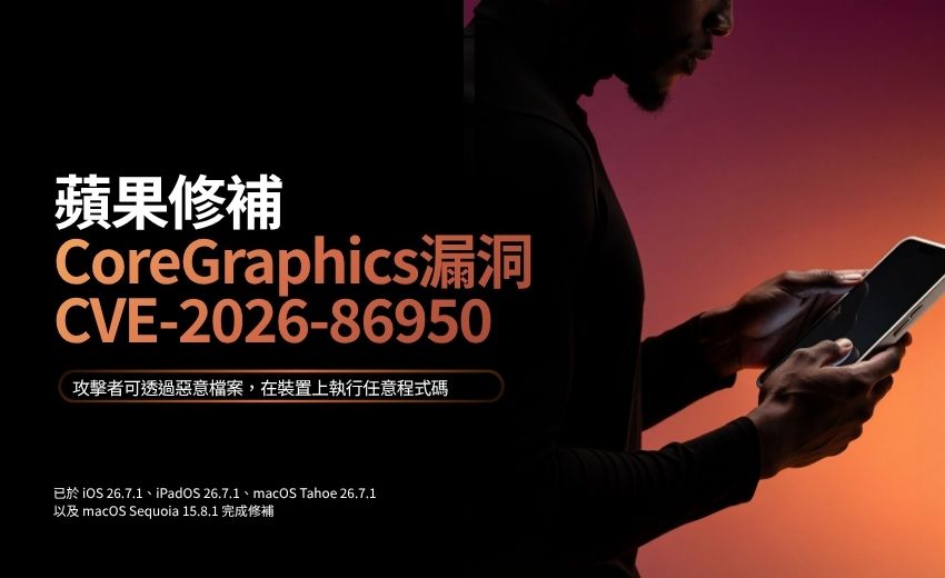 蘋果修補CoreGraphics 漏洞 CVE-2026-86950，疑遭用於針對性攻擊