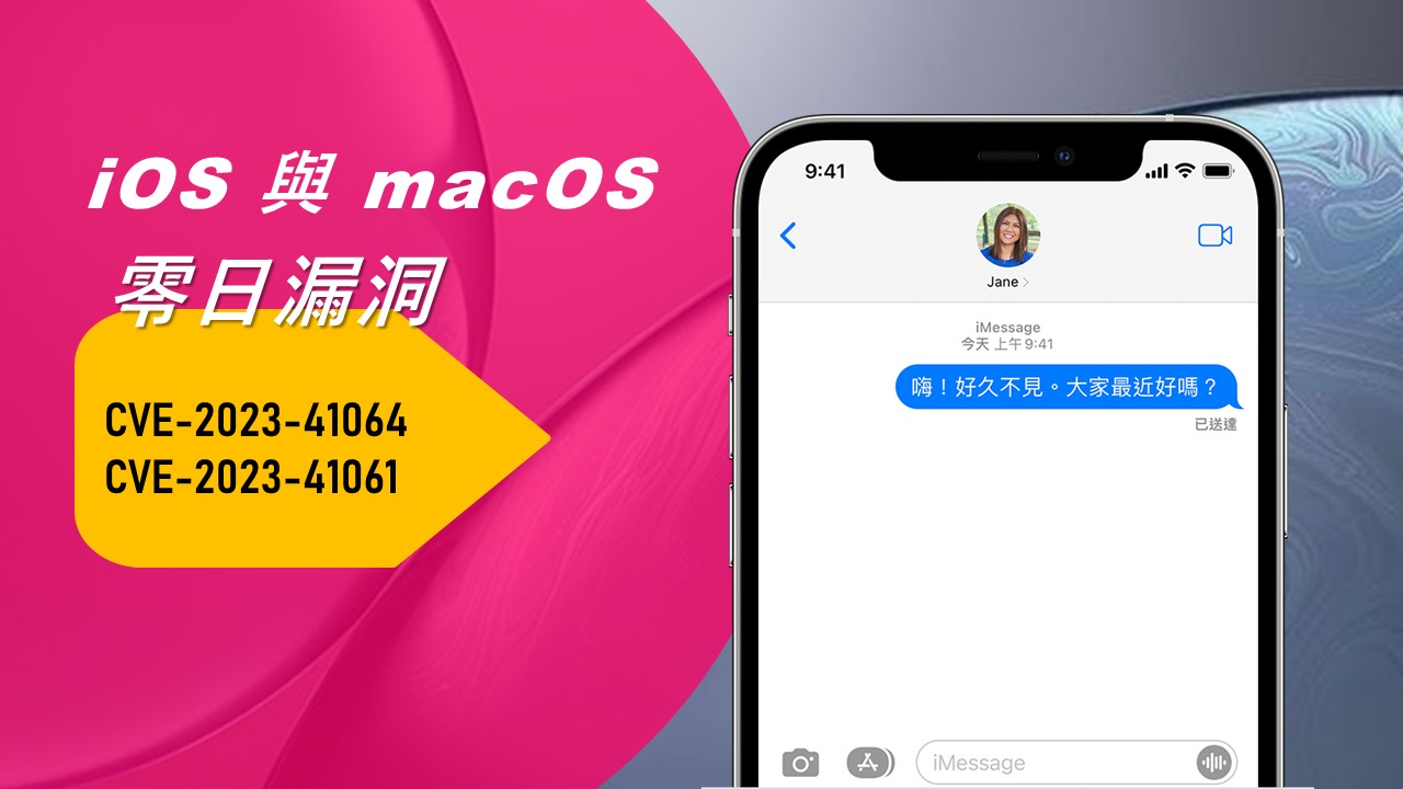 Apple 緊急修復 2 個已遭用於攻擊的 iMessage 0-day 漏洞