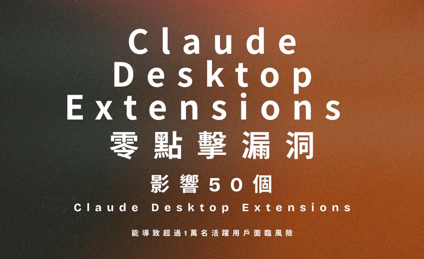 Claude Desktop Extensions 驚傳零點擊漏洞，Anthropic 拒絕修補