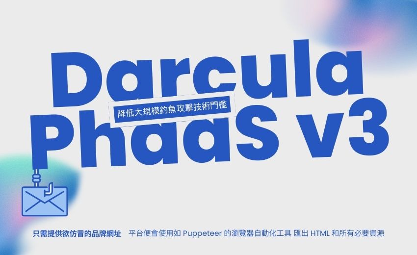 駭客新利器：Darcula PhaaS v3 工具包 10 分鐘內完成高仿真的釣魚網站前端架設