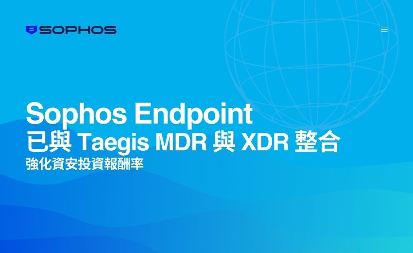Sophos Endpoint 現已與 Taegis MDR 與 XDR 完整整合，強化資安投資報酬率