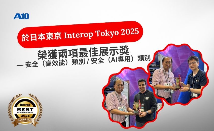 A10 Networks榮獲日本Interop Tokyo 2025 安全類別最佳展示獎