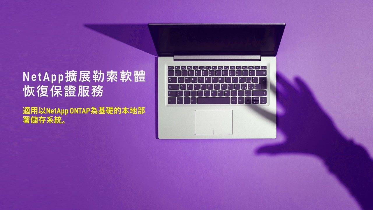 NetApp升級針對勒索軟體的安全資料儲存服務