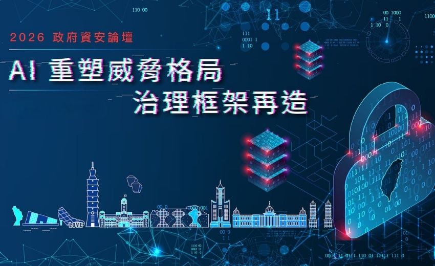 【實錄】2026 政府資安論壇－公部門導入 AI 三堂必修課：治理、分級、人才