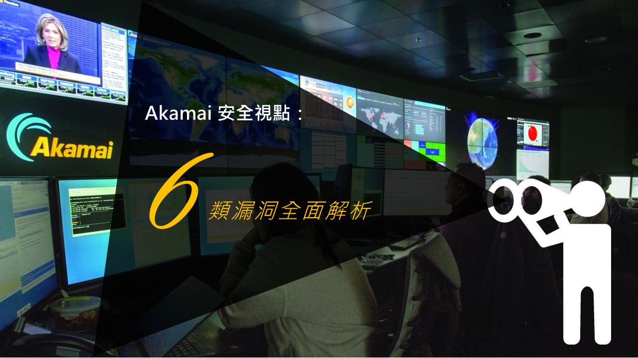 Akamai全面解析六類漏洞