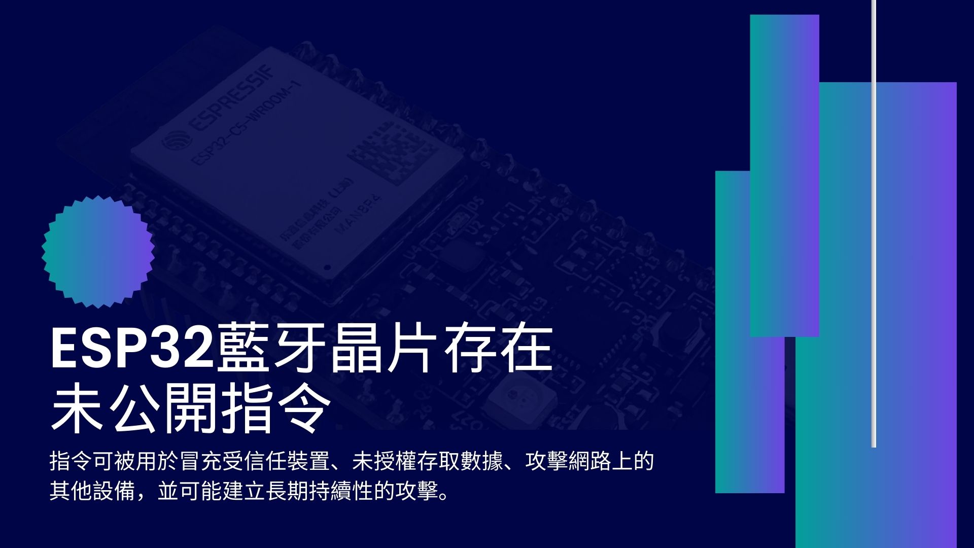 十億裝置使用的ESP32藍牙晶片含隱藏指令