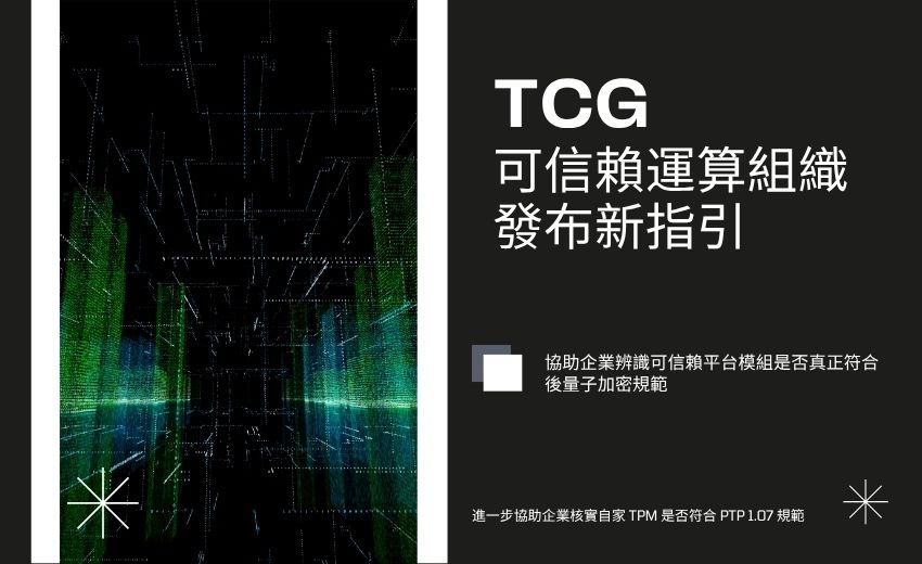 晶片廠加速導入後量子加密，TCG新指引揭示「量子安全」宣稱的驗證缺口