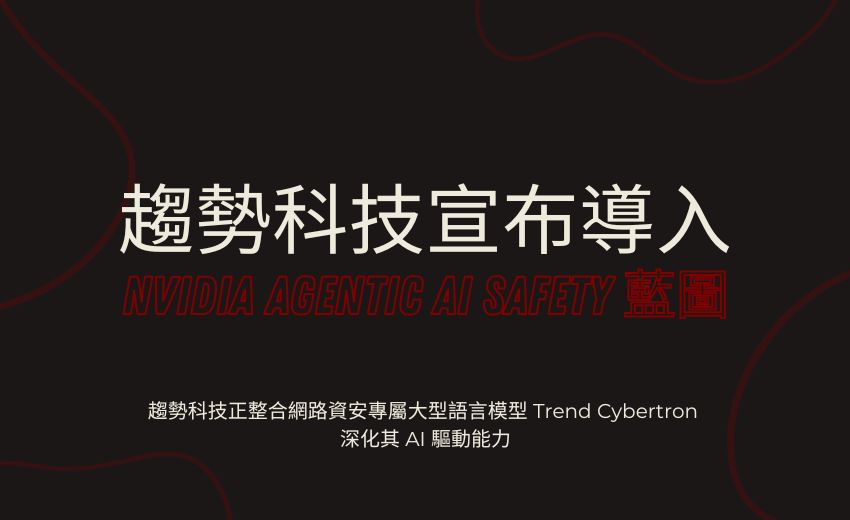 趨勢科技宣布導入 NVIDIA Agentic AI Safety 藍圖