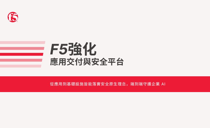 F5 強化應用交付與安全平台，簡化營運並加速安全導入 AI