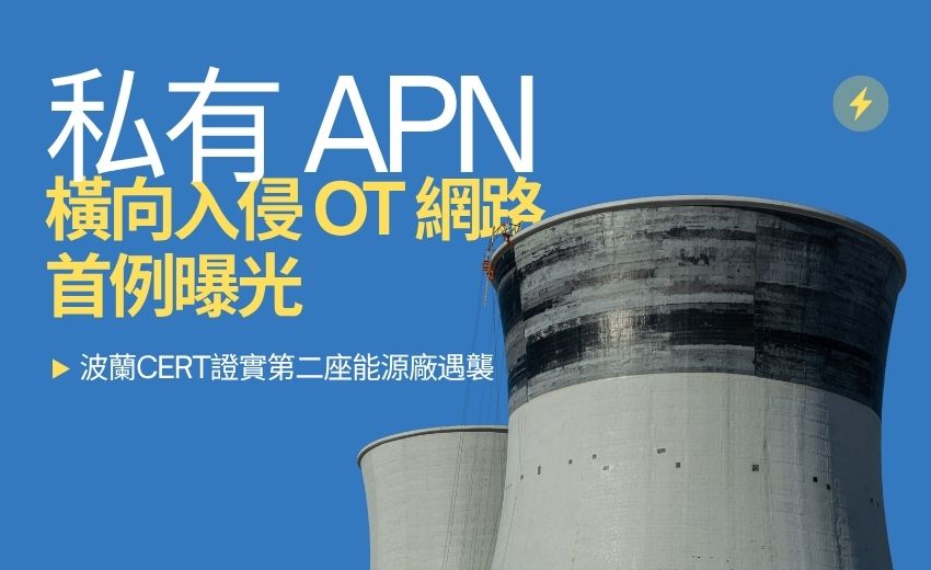 波蘭CERT證實第二座能源廠遇襲　私有APN橫向入侵OT網路首例曝光