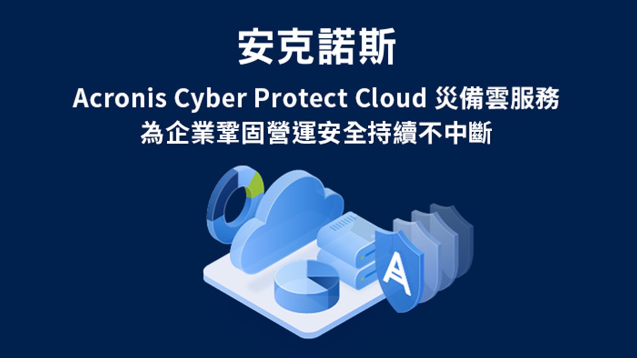 湛揚雲科技推出Acronis Cyber Protect Cloud災難備援雲服務