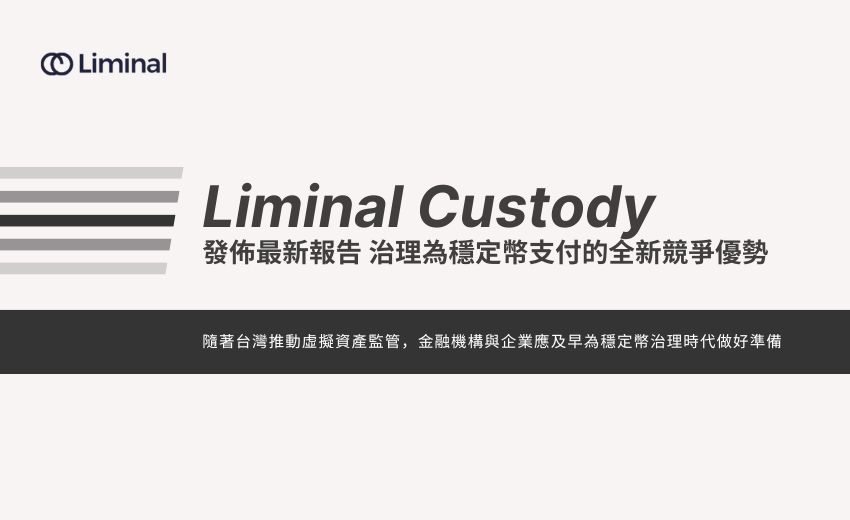 報告：治理能力才是穩定幣時代的核心競爭力