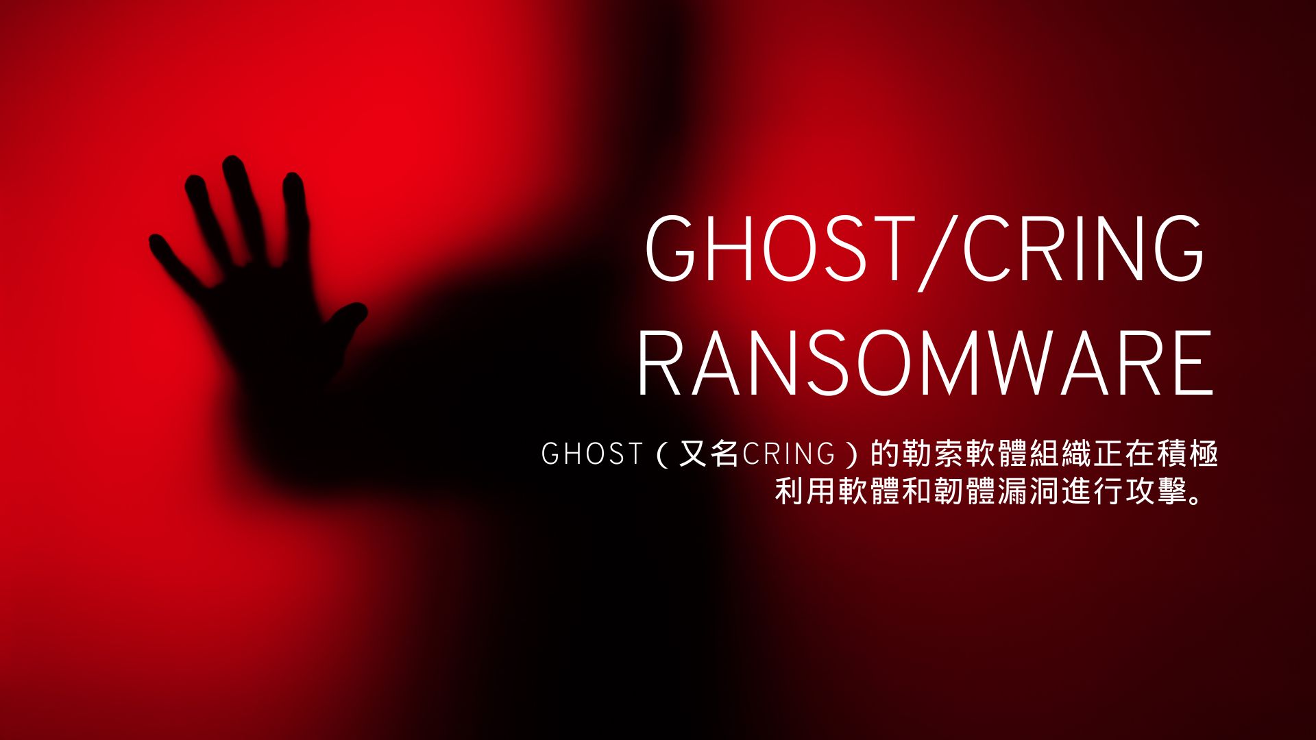 Ghost勒索軟體攻擊橫掃70國，美國FBI與CISA發布警報