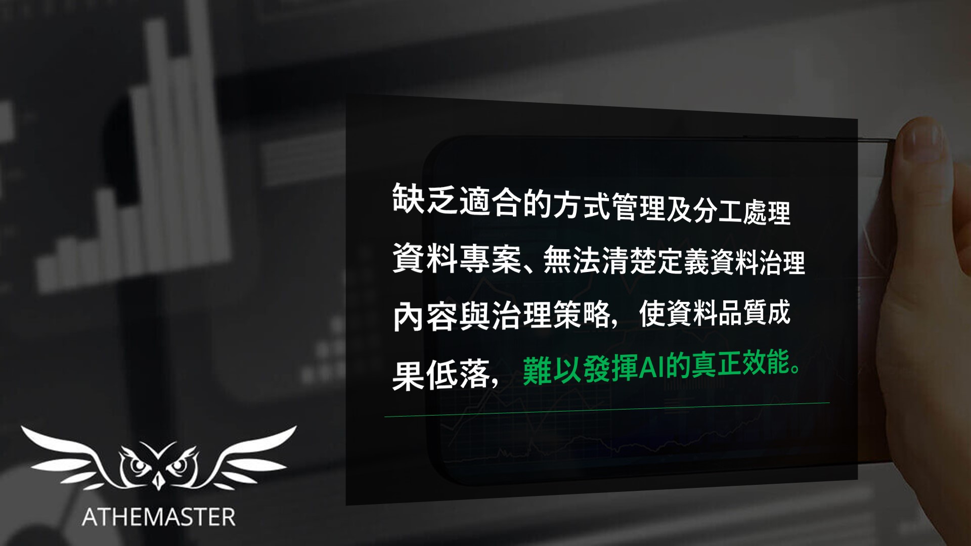 迎接 AI浪潮，炬識科技於台灣導入多項資料治理工具