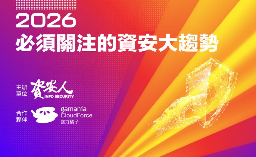 【實錄】2026必須關注的資安大趨勢