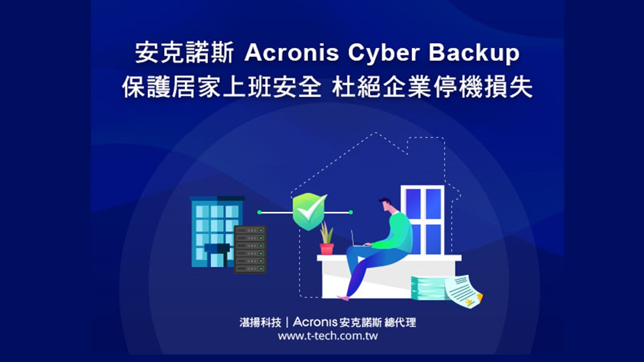 Acronis Cyber Backup保護居家上班資訊安全，杜絕企業停機損失