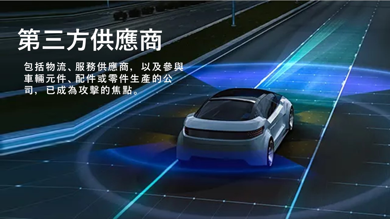 汽車供應鏈留意! 報告: 90%以上車用網路攻擊非針對車廠本身