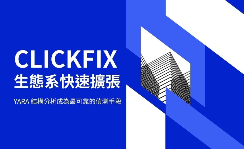 ReversingLabs 示警：ClickFix 攻擊工業化，YARA 結構分析成關鍵防線