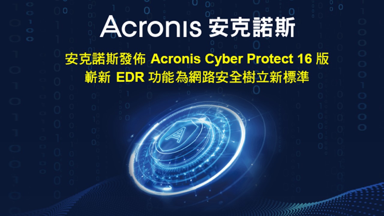 Acronis安克諾斯發佈Acronis Cyber Protect 16版