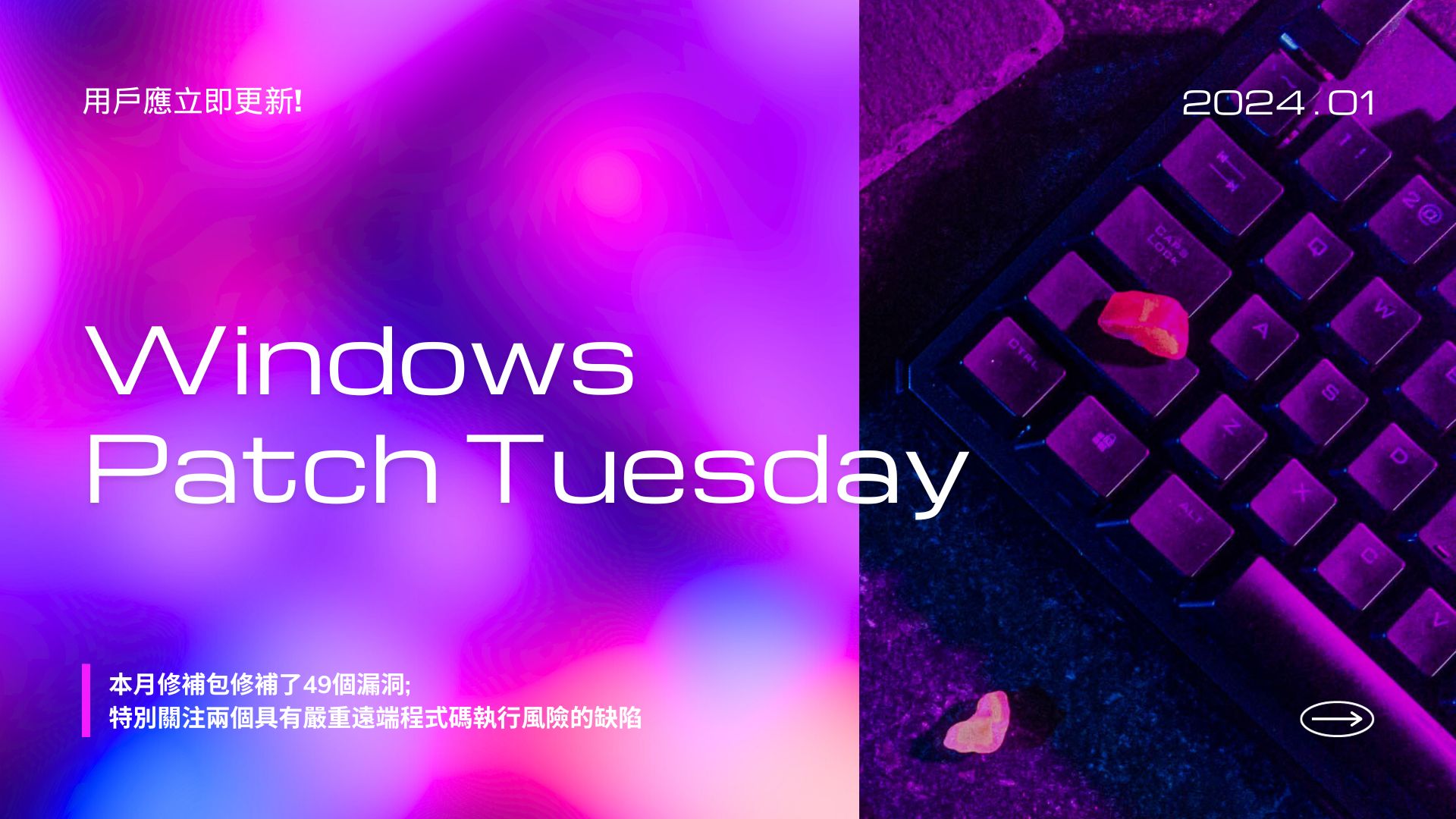 Microsoft 推出 2024 年 1 月 Patch Tuesday 每月例行更新修補包