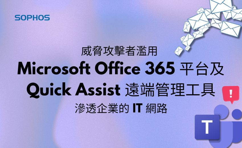 Sophos : 新俄羅斯攻擊行動濫用 Microsoft Teams 、遠端管理工具竊取資料與勒索軟體攻擊