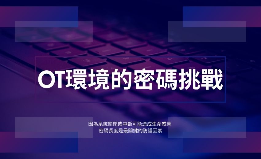 OT系統密碼政策：建構多層次防禦與持續監控