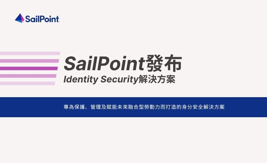 SailPoint 發布Identity Security解決方案，守護人類、非人類與 AI Agent 身分